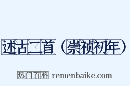 述古二首（崇祯初年）是什么意思的图片